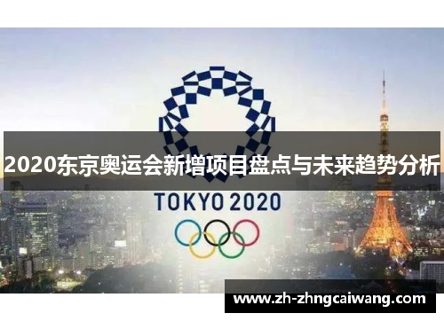2020东京奥运会新增项目盘点与未来趋势分析