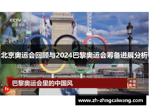 北京奥运会回顾与2024巴黎奥运会筹备进展分析