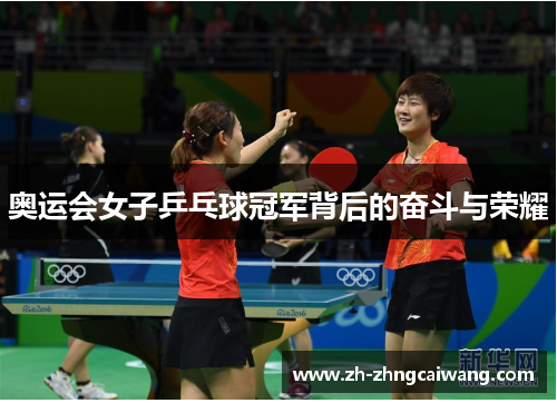奥运会女子乒乓球冠军背后的奋斗与荣耀