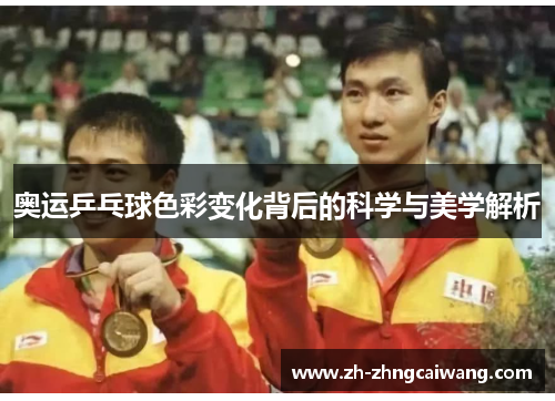 奥运乒乓球色彩变化背后的科学与美学解析
