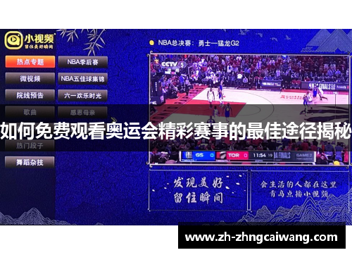 如何免费观看奥运会精彩赛事的最佳途径揭秘