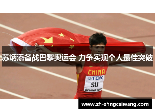 苏炳添备战巴黎奥运会 力争实现个人最佳突破