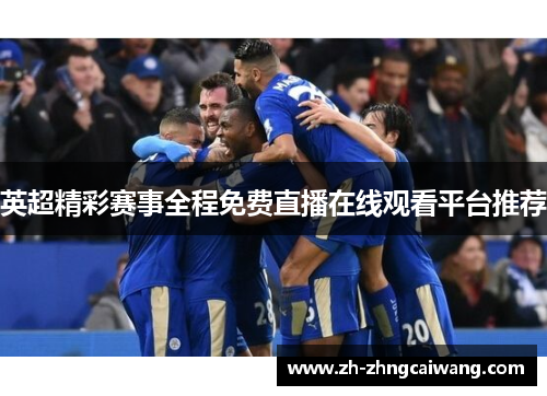 英超精彩赛事全程免费直播在线观看平台推荐